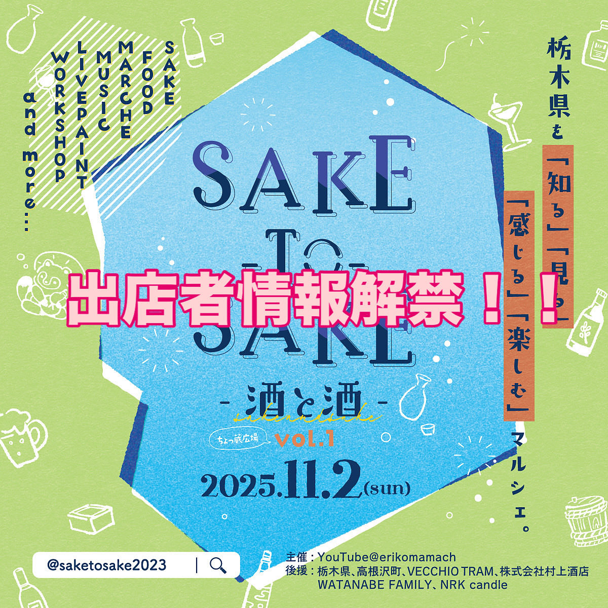 saketosake2023's tweet image. 出店者情報解禁！！
今回もやばいです！！33ブース出店のうち19ブースは初出店！！