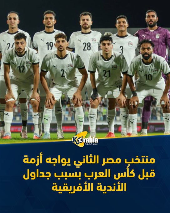 منتخب مصر الثاني يواجه أزمة قبل كأس العرب بسبب جداول الأندية الأفريقية. للتفاصيل: #عيش_الكورة 