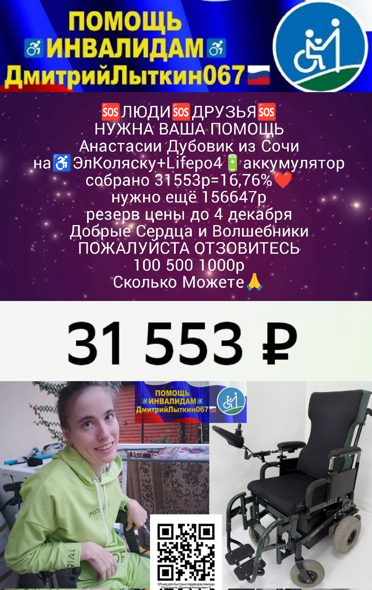 kLsbHlhjUfxzm1b's tweet image. ДРУЗЬЯ⚡
Анастасии Дубовик из Сочи
на♿ЭлКоляску+Lifepo4🔋АКБ
собр.31553р=16,76%❤️
нужно ещё 156647р
резерв до 4дек
ЛЮДИ
эта коляска не роскошь
а старт к новой жизни
Пжл.Отзовитесь
🆘100 500 1000р
Сколько Можете🙏
РЕКВИЗИТЫ ДЛЯ ПОМОЩИ
на QR-код и по ссылке t.me/litkin067