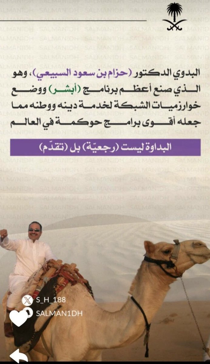 هذا البدوي حزام السبيعي 
صانع برنامج ( أبشر) اللي انهى الورقيه والمراجعات وجعل الناس تخلص كل امورها بضغطة زر 👍👍👍👏👏👏👏