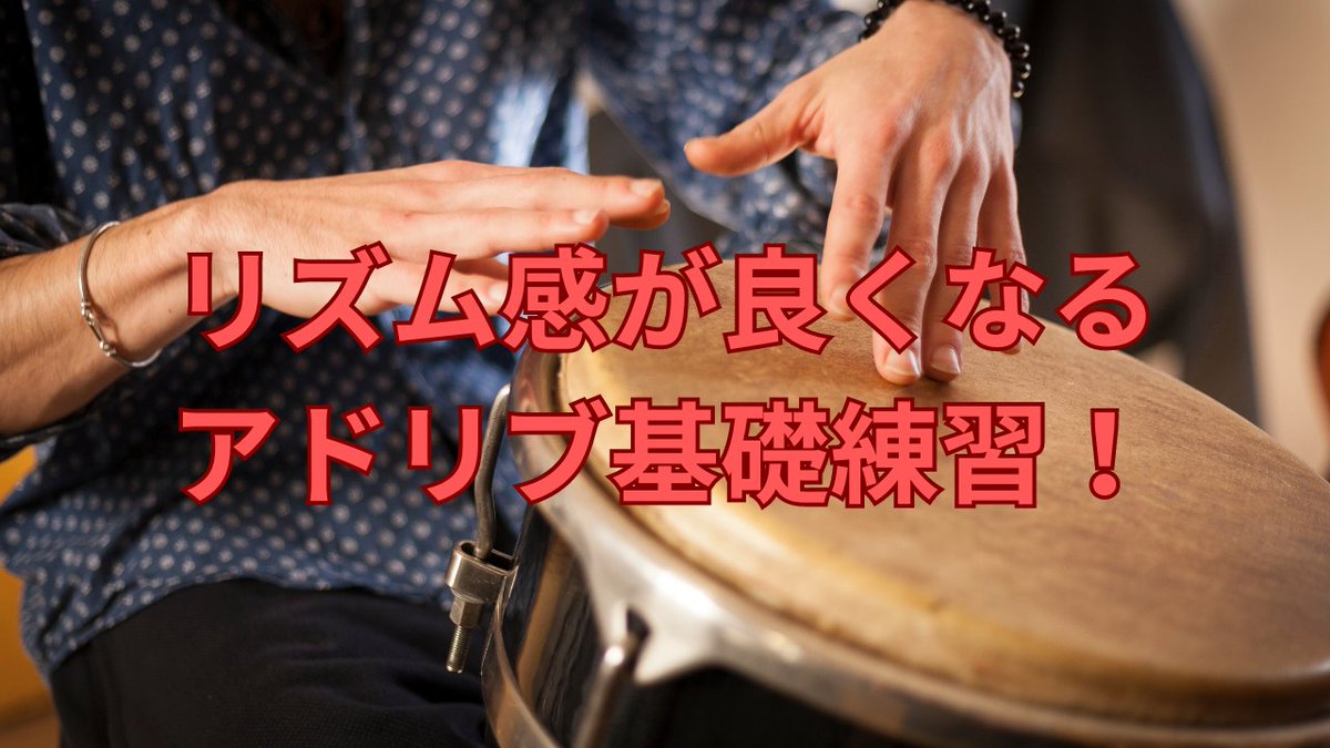 FTJSjamlesson's tweet image. 8時から「ライブ配信!」
【リズム感が良くなるアドリブ基礎練習vol.36】
youtube.com/watch?v=j-6HXP…