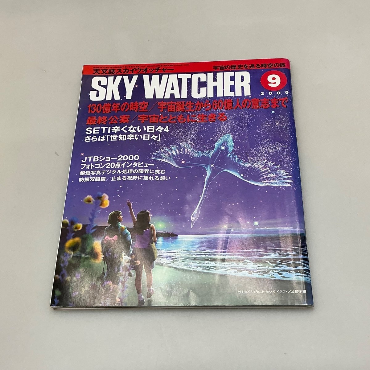 【天文宇宙100年振り返り】
25年前の2000年、1983年8月号の創刊以来17年にわたって刊行されてきた天文雑誌『スカイウォッチャー』が、2000年9月号をもって休刊となりました。最終号の特集は「130億年の時空／宇宙誕生から60億人の意志まで」。同誌の後継誌が現在も刊行中の『月刊星ナビ』です。