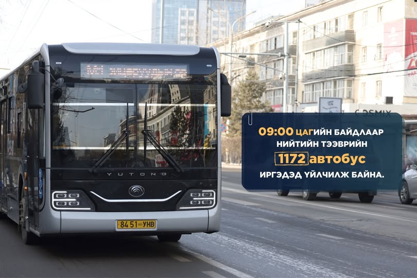 2025 оны аравдугаар сарын 22-ны өдрийн 09:00 цагийн байдлаар нийтийн тээврийн 1172 автобус иргэдэд үйлчилж байна.