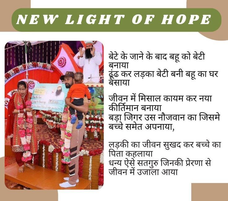 karamje59243100's tweet image. कई परिवार अपने बेटे की असामयिक मृत्यु के बाद अपनी बहू के लिए #NewLightOfHope  की किरण बन रहे हैं ताकि वह एक नया जीवन शुरू कर सके।
महान समाज सुधारक Saint Gurmeet Ram Rahim Singh Ji  के पावन मार्गदर्शन में #DeraSachaSauda संस्था द्वारा #WidowsRemarriage शुरु की है