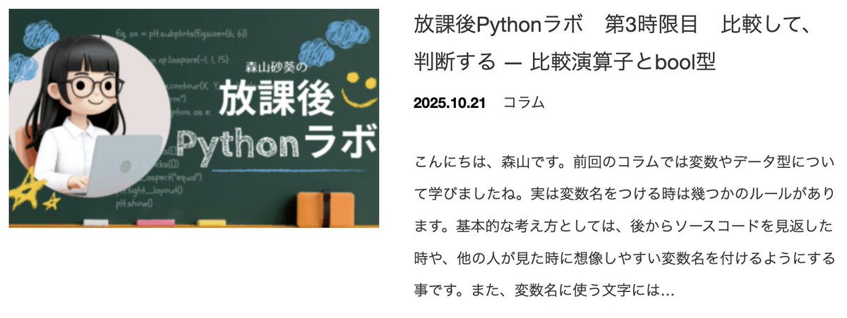 Tomoki_Saito_'s tweet image. 一般社団法人Pythonエンジニア育成推進協会(Python 3 エンジニア認定試験の運営 @pythonic_exam)のコラム『放課後Pythonラボ』で、ハイスクールPythonを取り上げていただいております!
ありがたいです!🙇♂️
第3時限目 比較して、判断する ― 比較演算子とbool型
pythonic-exam.com/archives/10072
第2時限目…