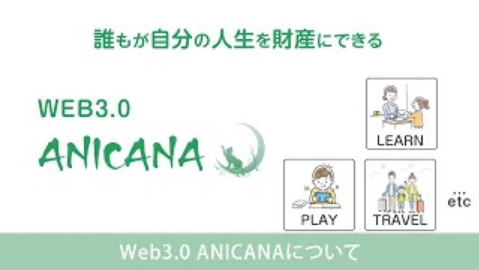📌【ANICANA（アニカナ）とは？】

ANICANAは楽しみながら稼げる新感覚ユーザー還元プラットフォーム✨
ゲームなどで獲得した経験から特別なNFT（アルカナ）を生成して売却可能💎
事業者はNFTから抽出した素材（シャード）を活用して新コンテンツを提供📦