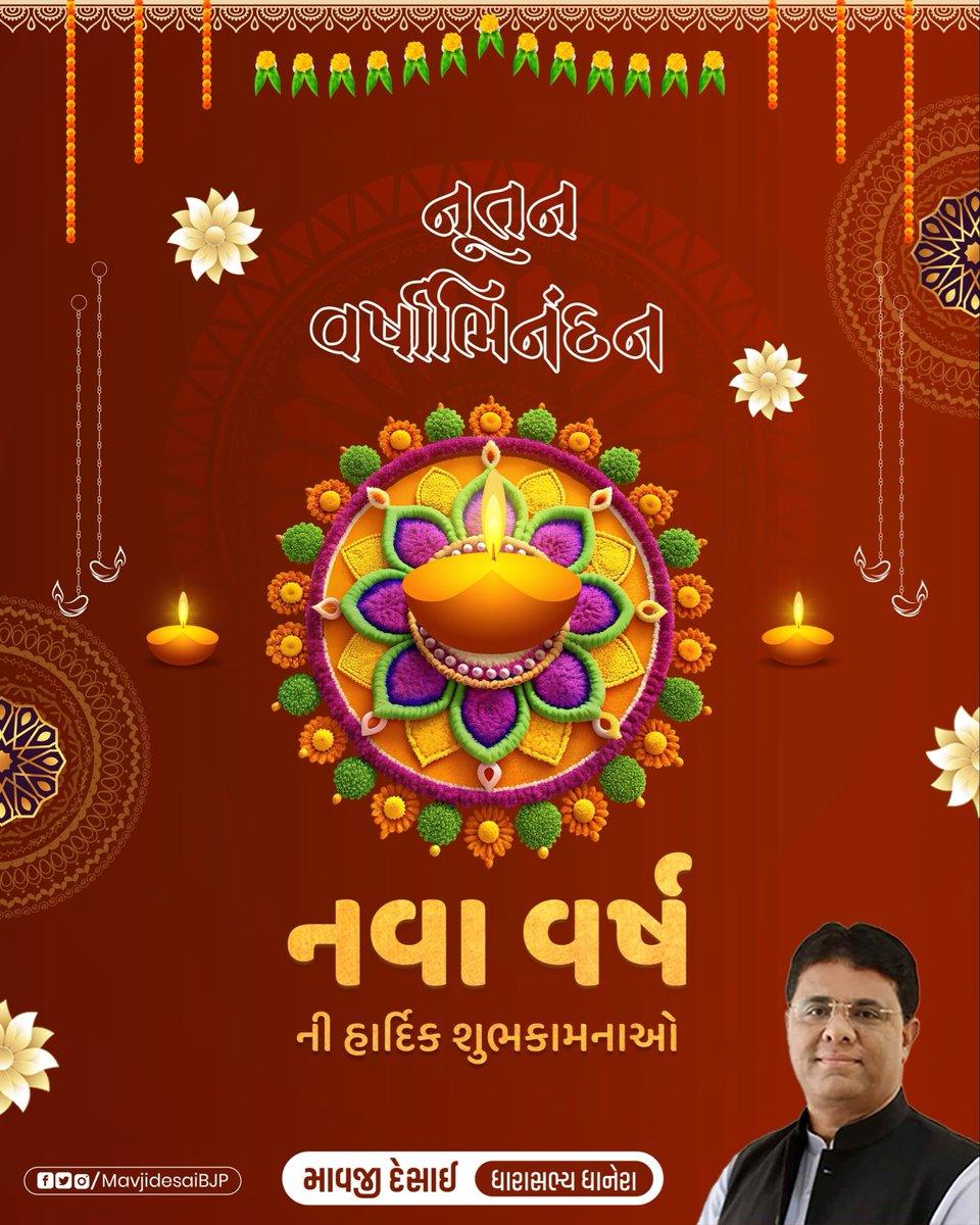 નૂતન વર્ષાભિનંદન 🙏🏼

વિશ્વબંધુત્વના ભાવ સાથે દુનિયાના દરેક ખૂણે વસતા ગુજરાતી ભાઈ-બહેનોને 'નવા વર્ષના જાજાથી રામ-રામ'.

નવા વર્ષના આગમન સાથે આપના જીવનમાં યશ, જ્ઞાન, સુખ તથા સમૃદ્ધિનો સરવાળો થાય એજ પાવન અભિલાષા.

#NewYear