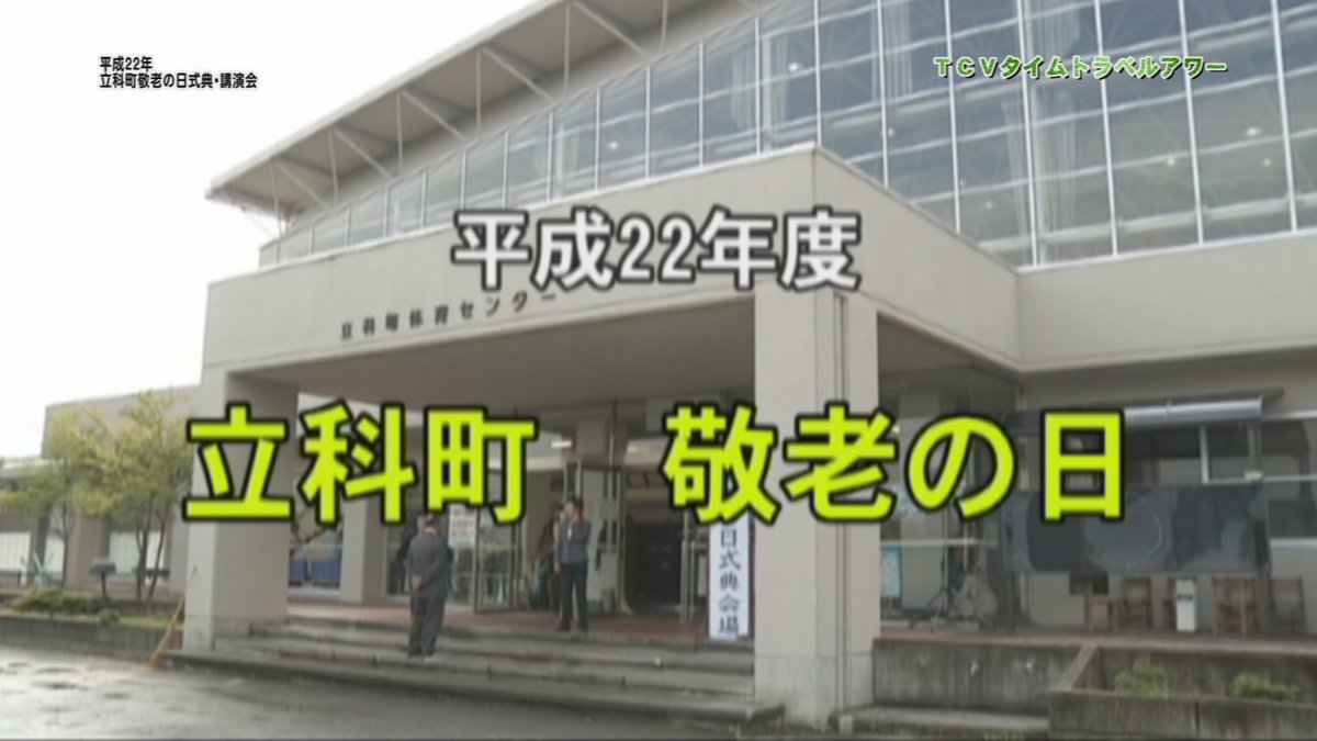 tateshina_catv's tweet image. 今日のTCVタイムトラベルアワーは「平成22年立科町敬老の日式典」を放送します‼
＃TCV
#立科町
＃敬老の日式典
＃懐かしい映像