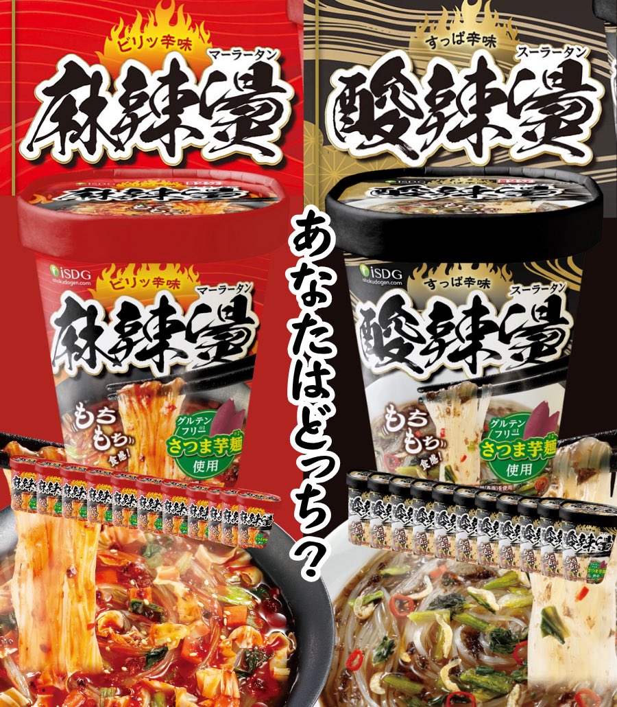 これが本気の即席春雨ヌードル‼︎
人気の麻辣燙と酸辣燙をプレゼント‼︎

麻辣燙or酸辣燙の
どちらかお好きな方を
12個(1ケース)まとめて
合計2名様に🎁

フォロー＆リポストで応募！
どちらがほしいかコメントしてね💬

締切10/26 23:59