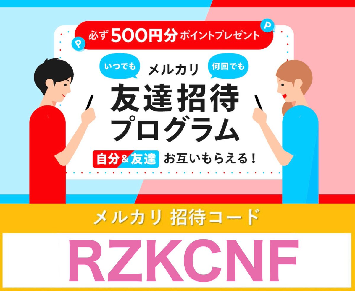 メルカリ招待コードです。
🫱【 RZKCNF 】

入力すると500ポイント貰えます。
よかったら使ってください🎁

#PR(メルカリ紹介コード キャンペーン)
