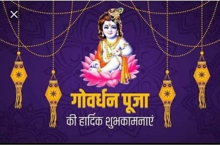 Rajendr01276266's tweet photo. सभी देशवासियों को "गोवर्धन पूजा" की हार्दिक हार्दिक बधाई एवं शुभकामनाएं।

भगवान श्री कृष्ण जी आप सभी के जीवन में सुख समृद्धि वा ऐश्वर्य लाएं। https://t.co/9wkLAPy3Gt