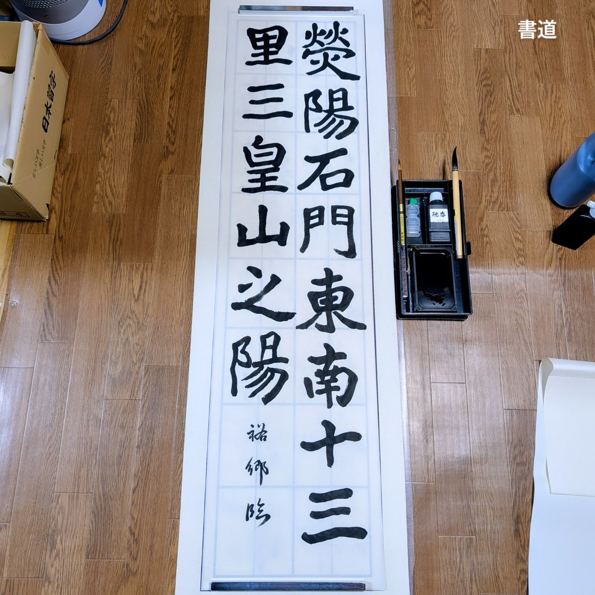 漢字の書道作品 祓 漢字の書道作品 祓 - メルカリ