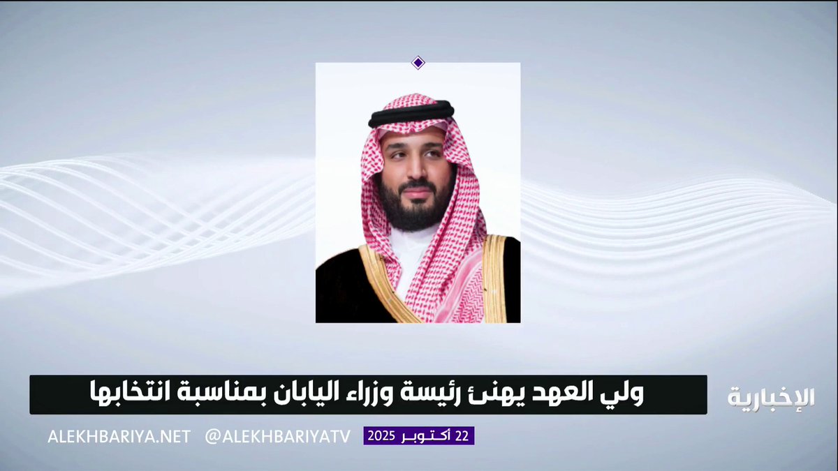 ولي العهد الأمير محمد بن سلمان يهنئ ساناي تاكايتشي بمناسبة انتخابها رئيسةً للوزراء في اليابان #الإخبارية 