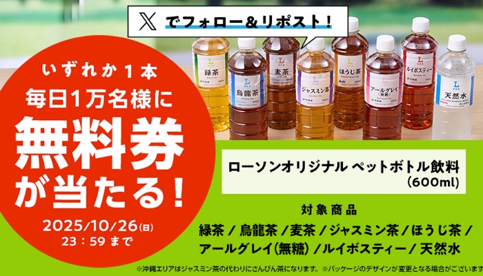 ローソン オリジナルペットボトル飲料
1本無料引換クーポンが
その場で１万名様に当たる！　１日目
↓
