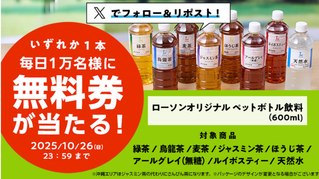 🏪ローソンX

オリジナルペットボトル飲料600ml
いずれか1本がその場で当たる‼️

💡1日あたり1万名様
合計5万名様にチャンス🙌

📅10/22〜10/26まで
毎日投稿されるポストを
フォロー＆リポストで1日1回応募OK✨

#ローソン #無料キャンペーン #懸賞 #ローソン飲料