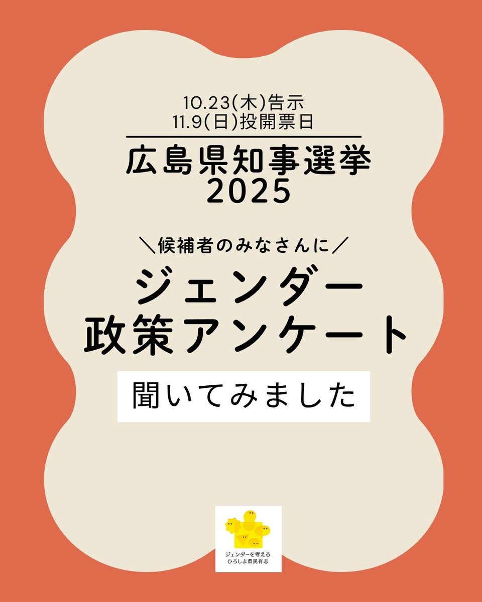 ジェンダーを考えるひろしま県民有志 tweet media