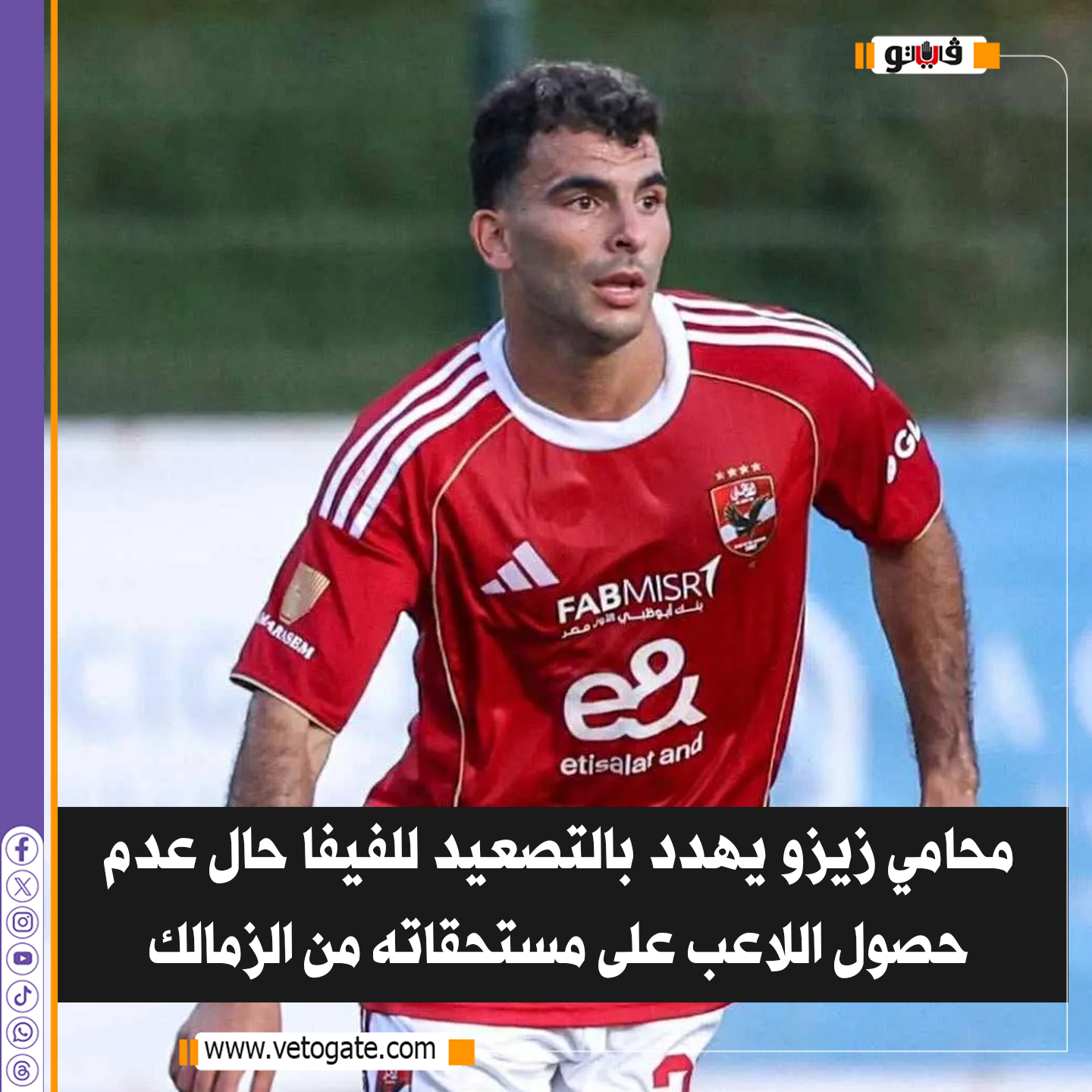 فيتو| محامي زيزو يهدد بالتصعيد للفيفا حال عدم حصول اللاعب على مستحقاته من #الزمالك 