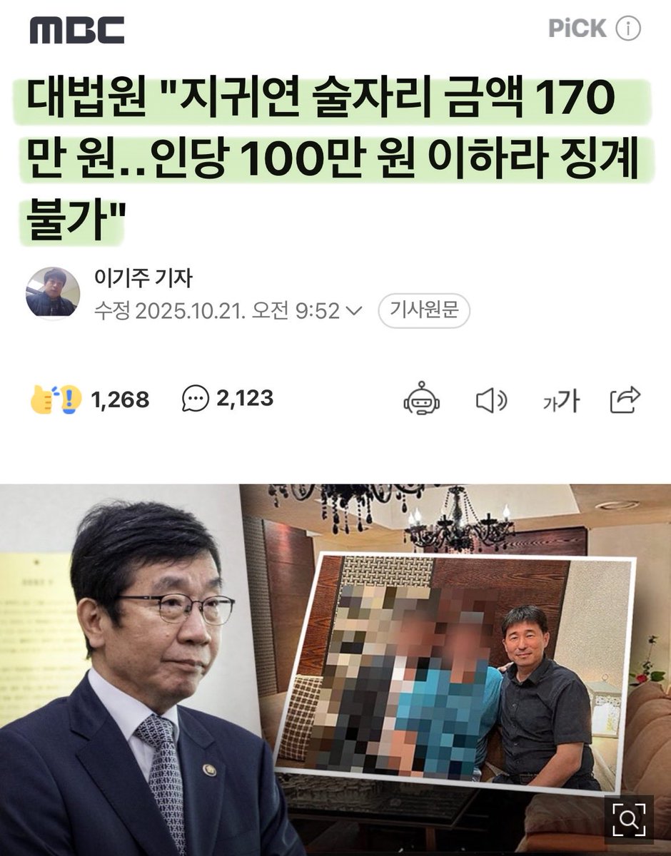초코파이인가 뭔가 1050원 어치 먹었다고 해고가 정당하다고 판단한 새끼들이 170만원은 푼돈이라 징계가 불가하다네.. 
지들 마음대로 룸살롱 접대받고 대선후보 지들이 결정하고 그러고 싶어서 사법부독립이 필요한거구나..