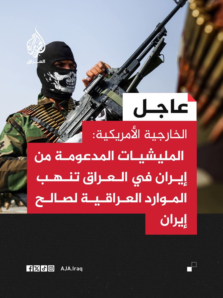 الخارجية الأمريكية الميليشيات المدعومة من ايران في العراق تنهب الموارد العراقية لصالح ايران 
#الحشد_الشعبي 
#العراق_اولا 
#لاتضيعوها_231 
#لاتضيعوها 
#الأخبـار 
#عاجل 
#العراق_ينهار_بسبب_إيران