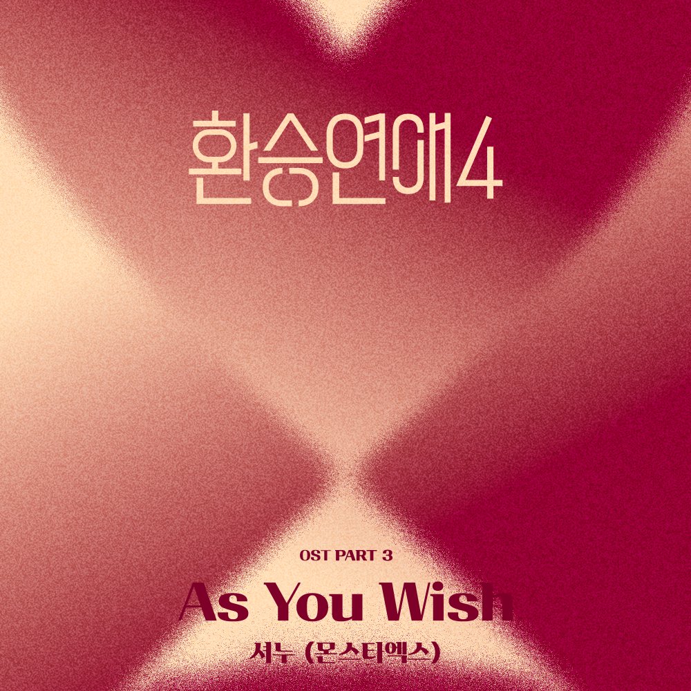 환승연애4 OST 커버