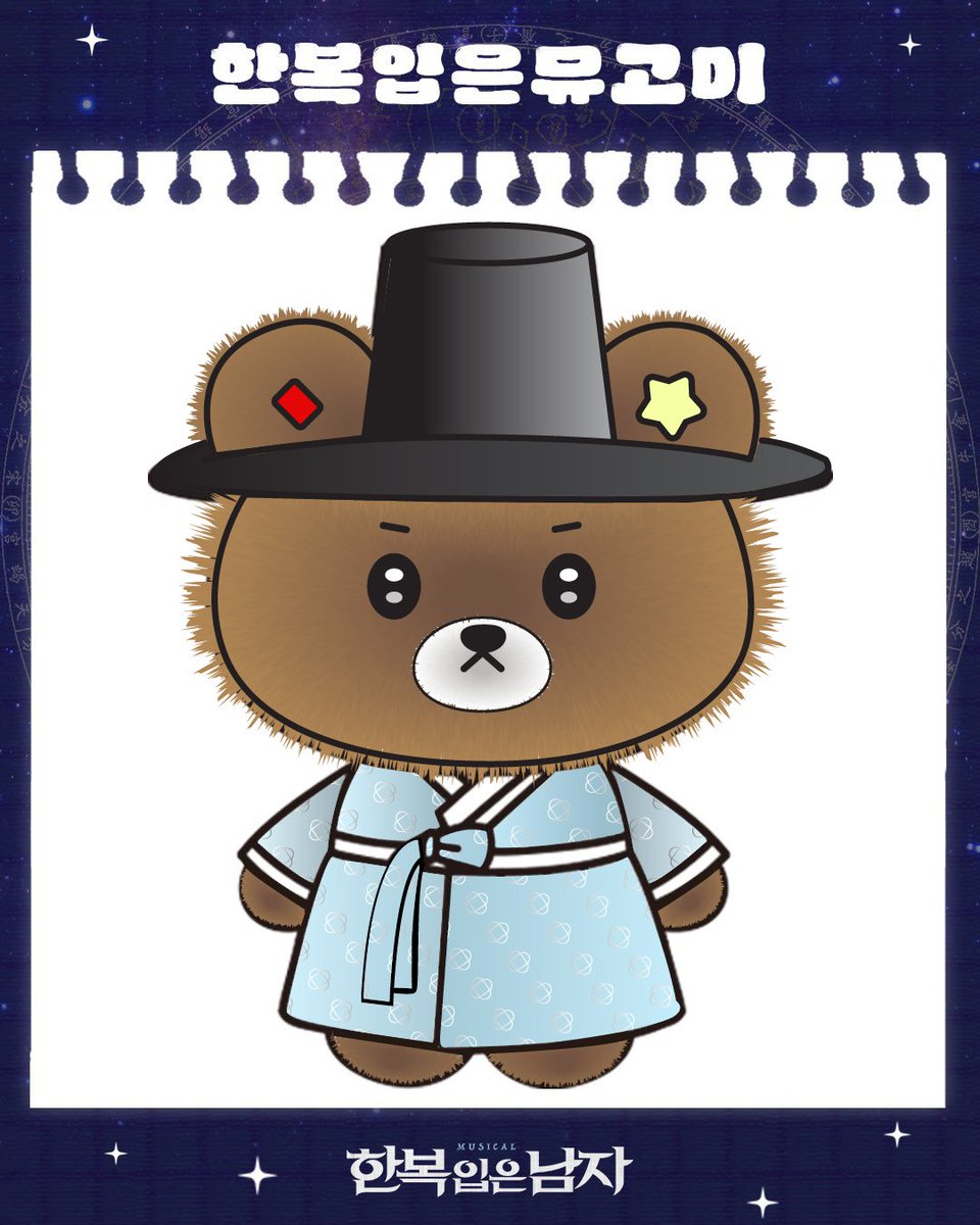 #한복입은뮤고미 #뮤지컬 #한복입은남자
🐻✨️