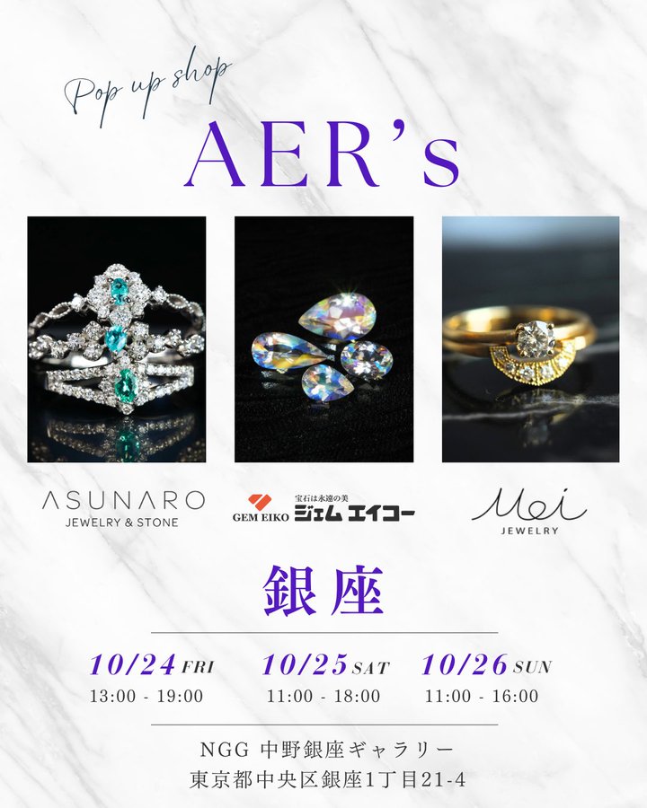💎【展示販売会のお知らせ】
 ASUNARO STONE主催3社合同ジュエリー展
「AER's 銀座」
 🗓️24日（金）14:00〜19:00
🗓️25日（土）11:00〜18:00
🗓️26日（日）11:00〜16:00
 📍ナカノギンザギャラリー（東銀座駅すぐ）
🖌️ 予約不要、入場無料、入退出自由
詳細▶︎ x.com/asunarostone/s…