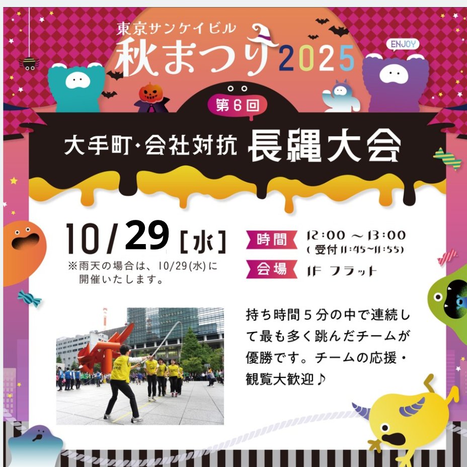 BooBooBoo0711's tweet image. ✨東京サンケイビルにて!✨
MCやります!
✨大好評の会社対抗長縄大会を今年も開催!✨
持ち時間5分の中で連続して最も多く跳んだチームが優勝です!
当日はMCの和田琢磨が大会を盛り上げます!
日時 : 10/29(水) 12:00~13:00 
場所 : 1F フラット
大人の本気に会いに来て!✨