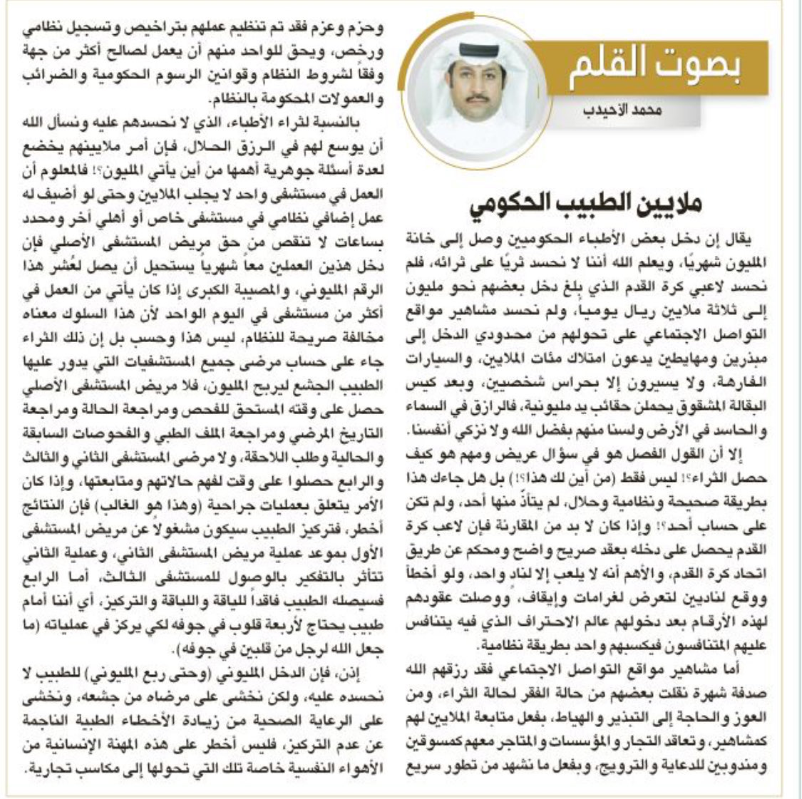 ملايين الطبيب الحكومي ، ما حكمها ؟! و من أين جاءت ؟! وكيف؟! و هل هي على حساب أربعة مرضى ؟! #مقالات_الرياض #مقالات 

alriyadh.com/2156963