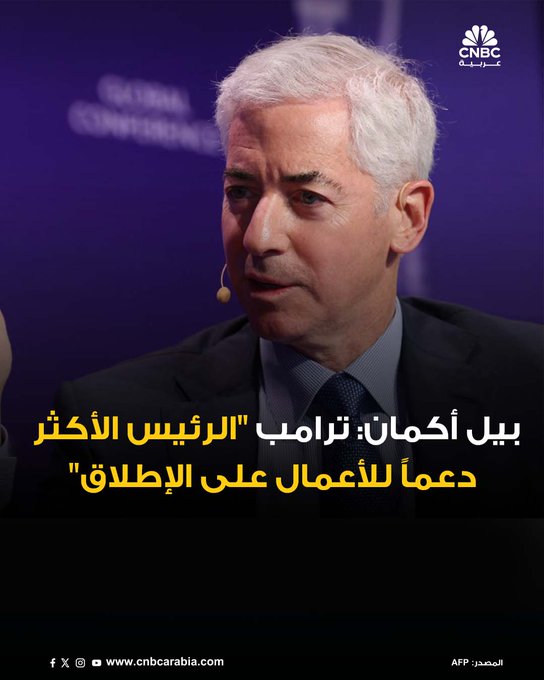وصف المستثمر الأميركي بيل أكمان الرئيس دونالد ترامب بأنه "الأكثر دعماً للأعمال على الإطلاق"، مشيداً بتأثير سياساته الضريبية ومشروعات البنية التحتية على بيئة الاستثمار. كما أشار إلى أن الاحتياطي الفدرالي يتبنى نهجاً متساهلاً في خفض الفائدة، ما يعزز النشاط الاقتصادي، رغم تحفظه على سياسة الرسوم الجمركية التي اعتبرها مثيرة للقلق قبل أن يتراجع ترامب عنها جزئياً. وفي سياق محلي، دعا أكمان قادة الشركات في نيويورك إلى حث موظفيهم على التصويت في انتخابات البلدية المقبلة، محذراً من فوز المرشح الديمقراطي زهران ممداني الذي أثار قلق وول ستريت. ورغم إشادته بقدرة ممداني على تشخيص مشاكل المدينة، انتقد أكمان سياساته المقترحة، قائلاً: "لا نريد اشتراكياً يقود أهم مدينة مالية في البلاد" 