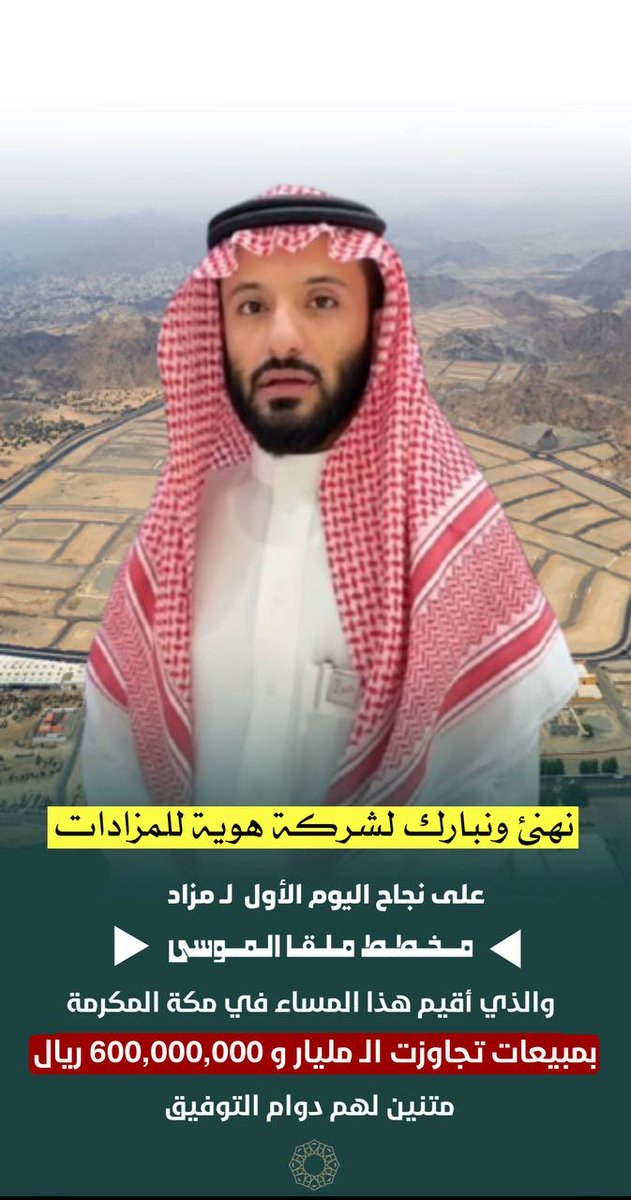 🛑 إلى أين ي مكة ؟ 

بـ قيمة تجاوزت الـ مليار 600,000,000  ريال  
تنجح هوية للمزادات <a href="/hawyia_co/">شركة هوية</a> 
و في حدث عقاري ضخم في #مكة_المكرمة 
بتسويق وتنظيم
#مزاد_مخطط_ملقا_الموسى
ونبارك لهم هذا النجاح المميز والغير مستغرب .
متمنين لهم دوام التوفيق .