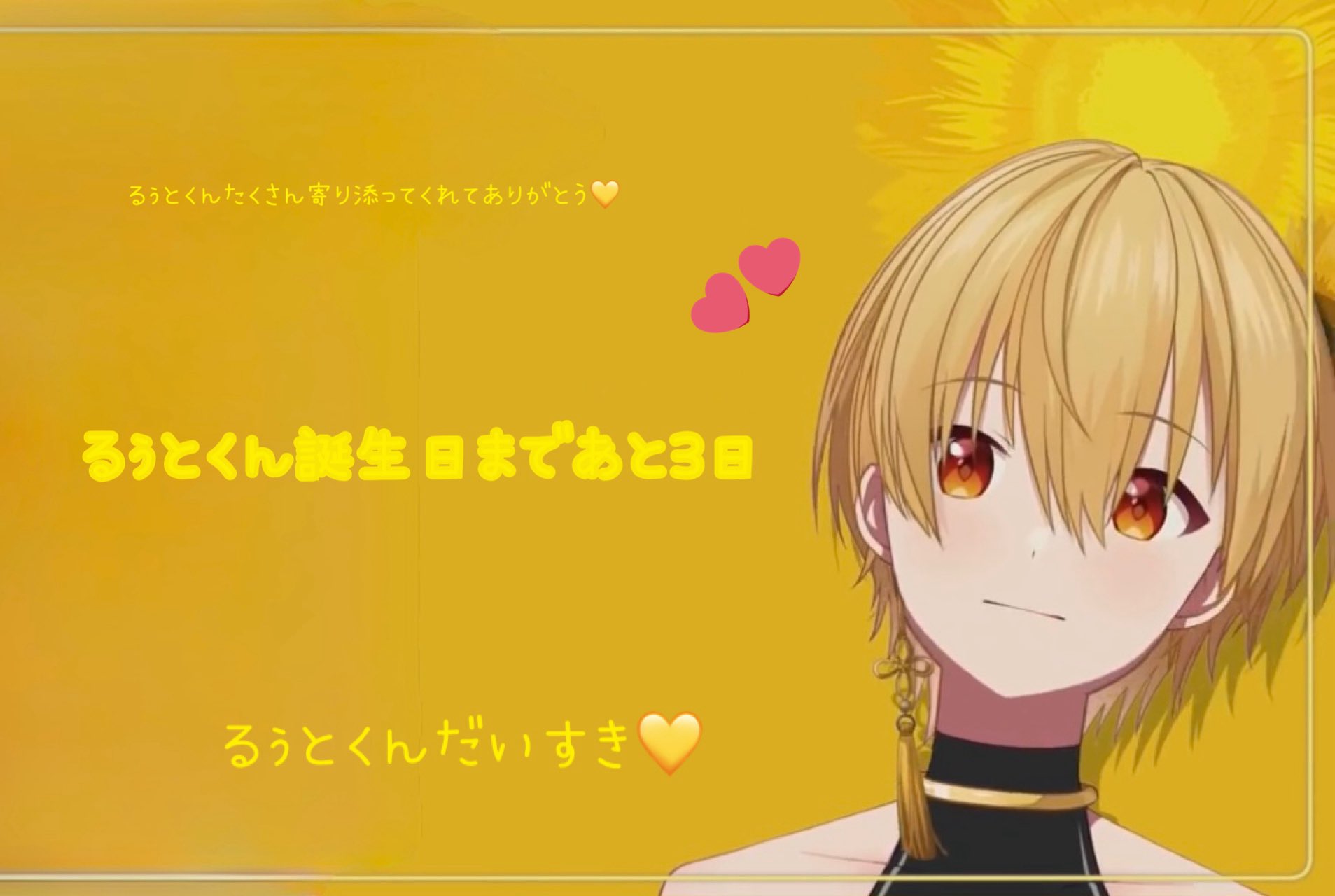 るぅとくん💛 - Search / X