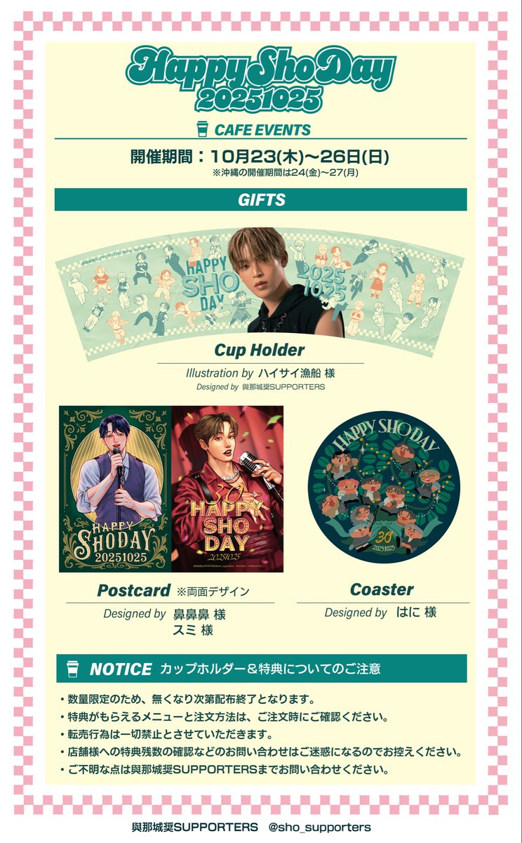 🌺2025年 #與那城奨 くんお誕生日企画🌺 ☕️カップホルダーイベント