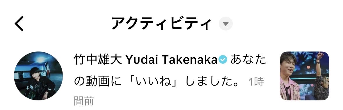 本人からのいいね嬉しすぎて飛び起きた🫣