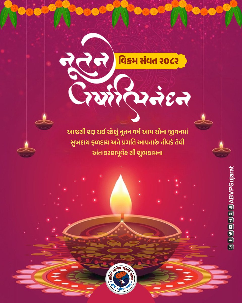 ABVPGujarat's tweet photo. વિક્રમ સંવત 2082 નું નૂતન વર્ષ આપ સૌના જીવનમાં સુખદાયી , ફળદાયી અને પ્રગતિ આપનારું નીવડે તેવી અંત: કરણપૂર્વક #ABVPGujarat સૌને હાર્દિક શુભકામના પાઠવે છે..

#નૂતવર્ષાભિનંદન #happynewyear #વિક્રમસંવત2082 https://t.co/lPWAiNgwTN