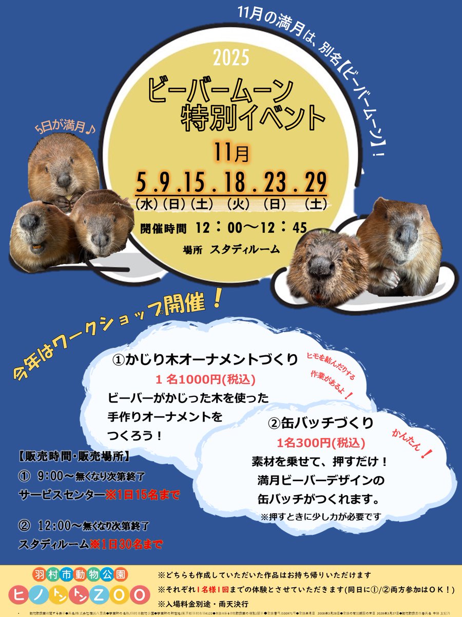 【🦫イベントのおしらせ🌕】

＼11月の満月は、 #ビーバームーン ／
今年はワークショップイベントを行います☺️
詳しくは添付ポスターをごらんください♪

※各日数量が限られております。1名様1個までの作成となりますので、よろしくお願いいたします！

#羽村市動物公園
#ヒノトントンZOO
#ビーバー