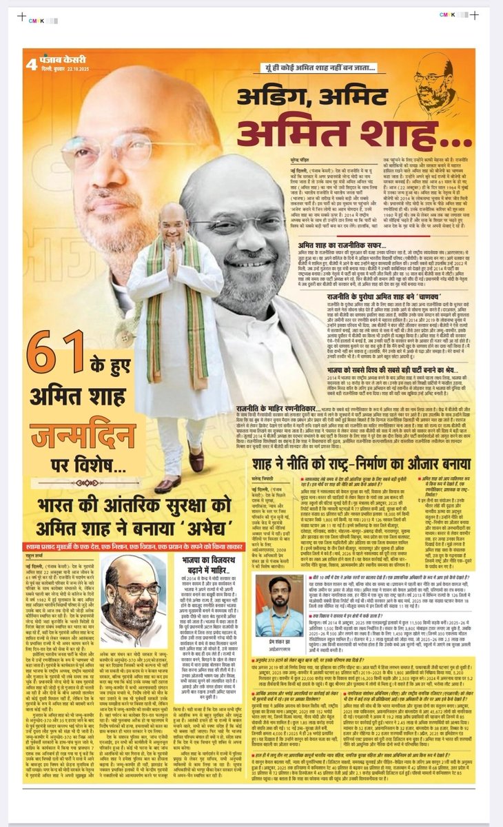 satender_tri's tweet image. A very warm 61st birthday wishes to our dearly Home Minister @AmitShah. Today&apos;s @PunjabKesariCom covers his magnificent political and personal accomplishments!
#HappyBDayAmitShah