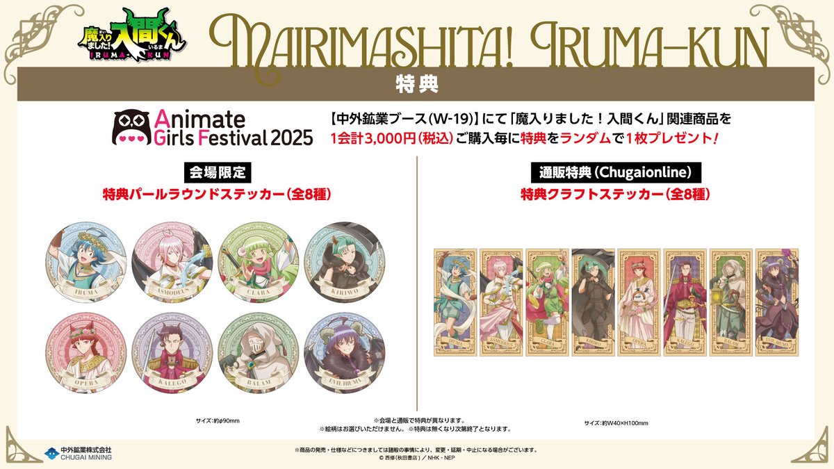 【#AGF_2025 情報】
開催期間：2025/11/8(土)～9(日)
中外鉱業ブースにて
アニメ『 #魔入りました！入間くん』の新商品を発売！
タロットカードをテーマにした描き下ろし商品を展開🌙☀️
幻想的で美しいビジュアルにご注目ください🔮

事前通販はこちら▶chugai-contents.jp/blog/event/agf…