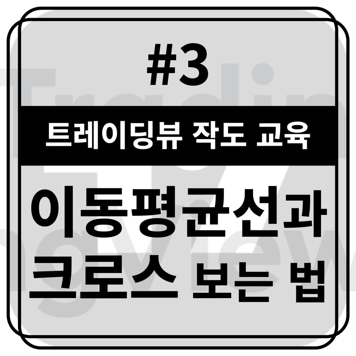 Yonsei_dent's tweet image. #트레이딩뷰 #교육자료 #작도

 📖[TradingView 작도 교육 #3] 이동평균선과 크로스 보는 법
 
naver.me/5R4jozJu

✏️트레이딩뷰 작도 교육 시리즈! 
지지와 저항을 찾고 그리는 법을 아주 쉽고 간단하게 알아봅니다 :)
———————————
🤔많은 분들께서 교육자료는 이해가 되지만…