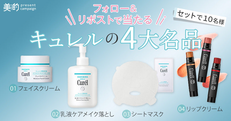 この秋のお手入れに🩵
「キュレル」の４大名品をセットで10名様にプレゼント✨

—————————————-
【応募方法】
②   美的（<a href="/bitekicom/">美的</a>）のXアカウントをフォロー
②この投稿をリポスト（10/29締切）
—————————————-

＼プレゼント製品をチェック／

【名品1️⃣】キュレル 潤浸保湿 フェイスクリーム