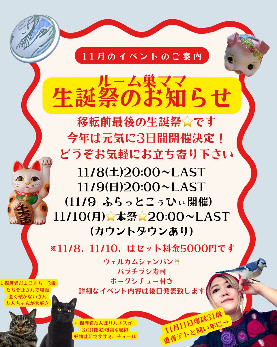 まだ10月終わってないケド、11月の生誕祭のお知らせ📢日程出来ましたのでご案内です！(常連様には別途御招待をちゃんと出します)※御予約無くても入れるようにはしたいですがお料理の関係で予約して下さると泣いて喜びます🤩)
2025年11月11日で31歳になる(恐怖) 
早くない？子宮に戻して...モドシテ