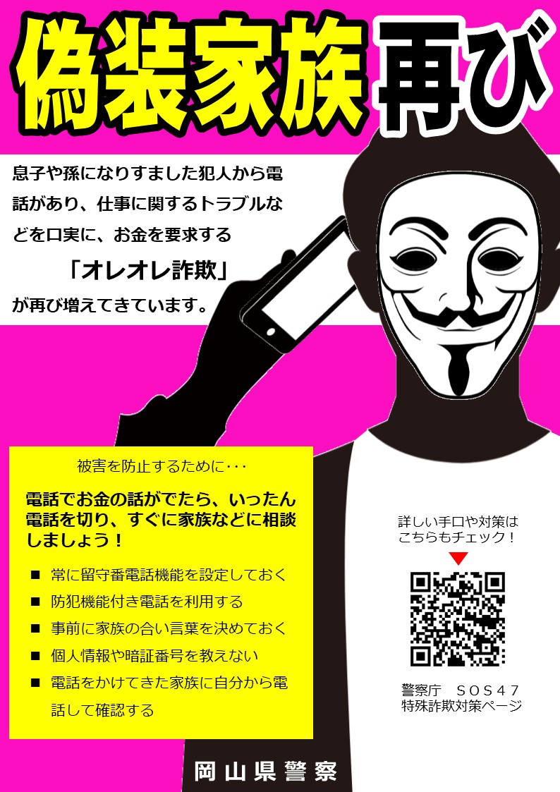 新見警察署】 新見警察署管内では、息子をかたり金銭をだまし取るオレオレ詐欺を複数確認しています⚠️  電話は一旦切るなどして息子本人であることを確かめるようにしましょう。 また、新見警察署では国際電話の着信を止める申込を推奨しています。  詳しくは新見警察署へ ...