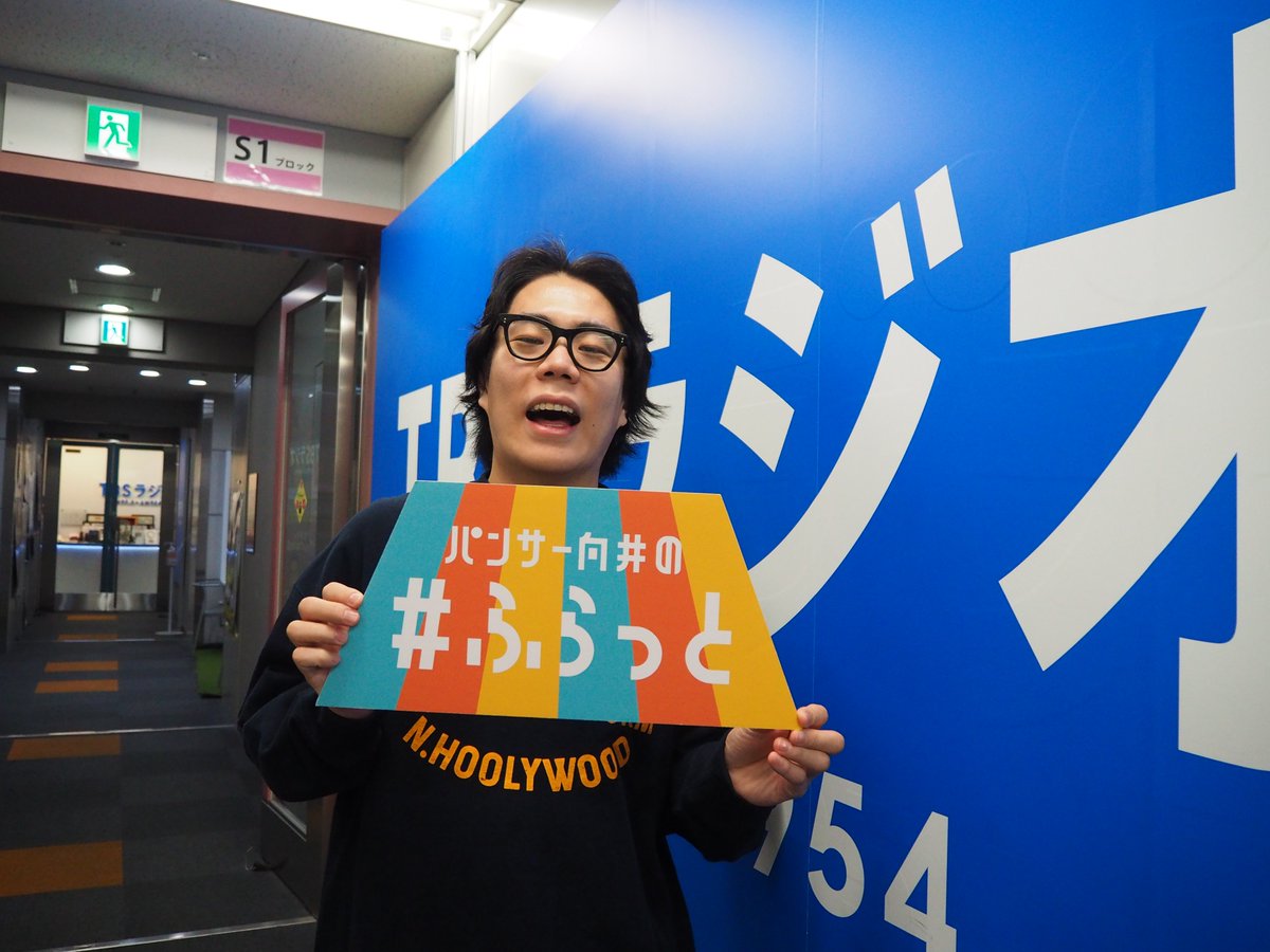 パンサー向井の#ふらっと／ヤーレンズの#ふらっと on X