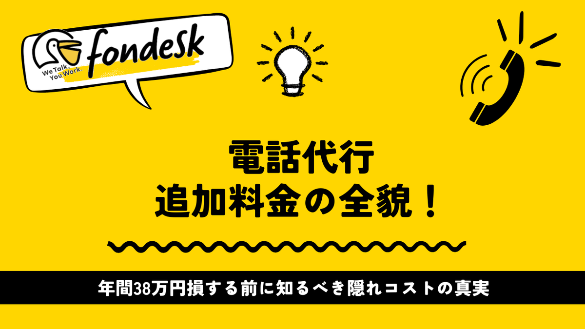 villnessinc's tweet photo. 【2025年版】電話代行追加料金の全貌！年間38万円損する前に知るべき隠れコストの真実 https://t.co/OjVhzwtDLl https://t.co/VNCHXHONBS