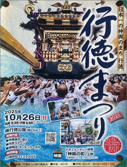 chokai_info's tweet image. 【行徳まつり（令和7年10月26日）／市川市】全国の多くの神輿は、行徳の職人によって作られているそうです。
chokai.info/areanews/02017…