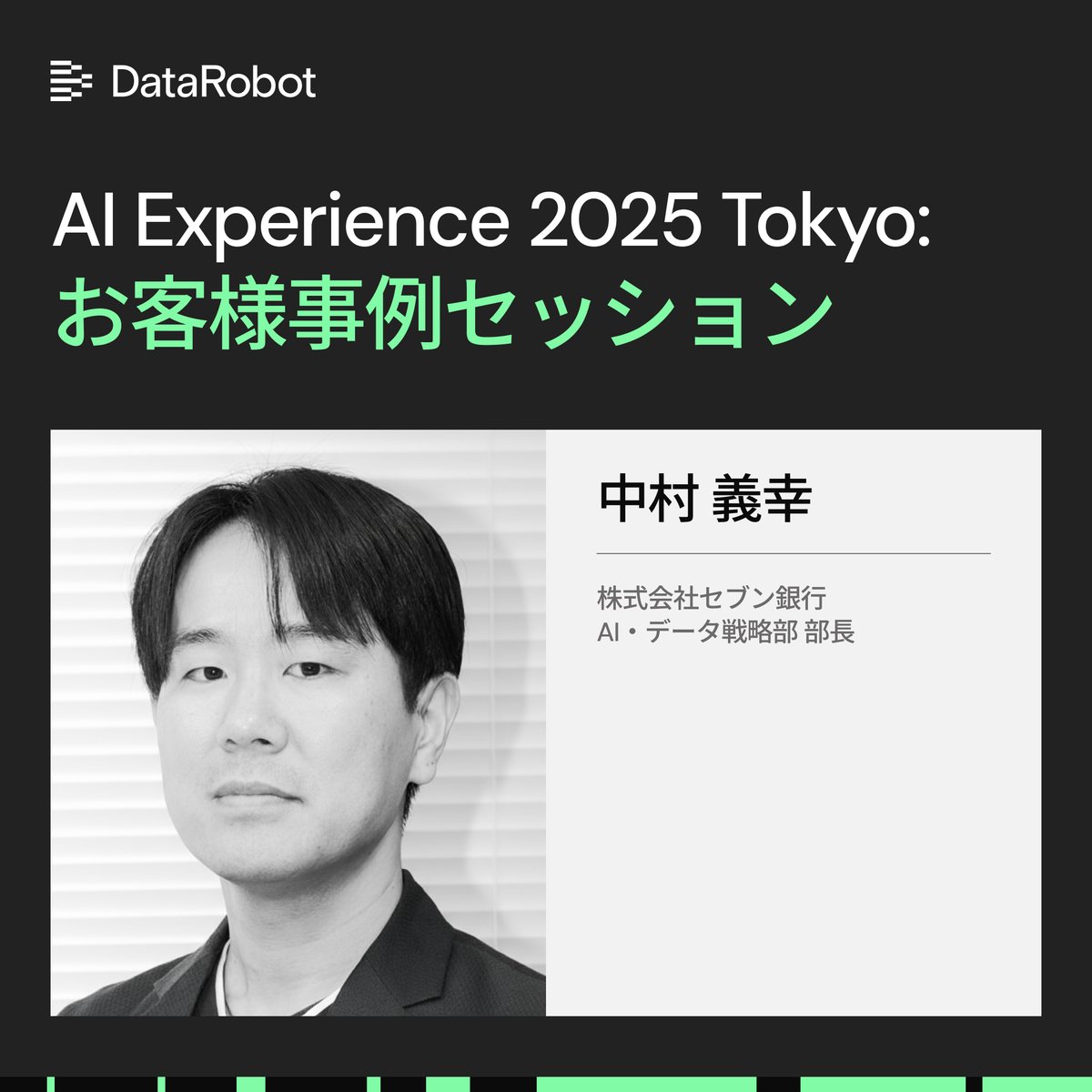 DataRobot_jp's tweet image. 🌟 #AIExperience 2025 Tokyo #セブン銀行 中村氏が登壇!【事例セッション】 株式会社セブン銀行 AI・データ戦略部 部長 中村 義幸 氏 は全社のAI・データ活用を中心としたDX部門をリードし、2022年より #FDUA の標準化委員長代行も兼務する同氏のセッションをお見逃しなく。aiexperience.datarobot.com/?utm_source=x&…
