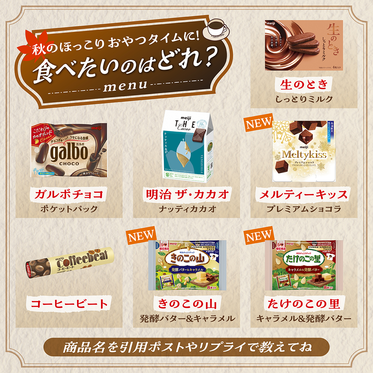 ୨୧‥∵‥‥∵‥‥∵‥‥∵‥‥∵‥‥∵‥୨୧
秋のほっこり、おやつタイムに！
食べたいのはどれ？☕️
୨୧‥∵‥‥∵‥‥∵‥‥∵‥‥∵‥‥∵‥୨୧

商品名をリプライや引用ポストで教えてください☕️