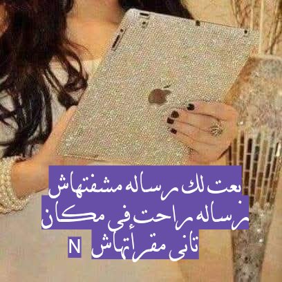 #بعت_لك_رساله_مشفتهاش 
رساله راحت فى مكان تانى مقرأتهاش
#طيب قلبك مقلكش أن فى رساله منتظراك
لماذا يكون وداعا بلا لقاء
#الم ترى دموعى تلمع فى عينيى
أتدرى لماذا بعت رساله
لاودعك ؟ ! بعد أن فتحت لك قلبى
#مبقاش فى انتظار 
#خدت قلبى وياريتك قدرت تنسيني الجراح
#خواطر #نبيلة محمود خليل