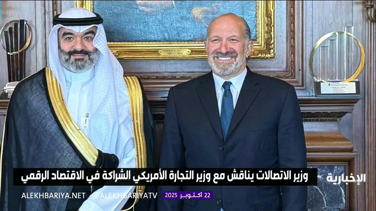 وزير الاتصالات وتقنية المعلومات عبدالله السواحة يبحث مع وزير التجارة الأمريكي في واشنطن سبل التعاون في الاقتصاد الرقمي والتقنيات المتقدمة #الإخبارية 