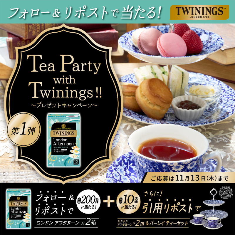 ＼☕️フォロー&amp;RPで合計210名様に当たる🎁／
Tea Party with Twinings! !プレゼントキャンペーン【第1弾】

ロンドン アフタヌーンと引用で英国食器のバーレイ ティーセットも当たる🇬🇧

①<a href="/TWININGS_jp/">トワイニング</a>をフォロー
②本投稿をRP/引用RP
📅応募〆11/13

当選者様には後日DMでご連絡♪
賞品詳細はリプ欄へ