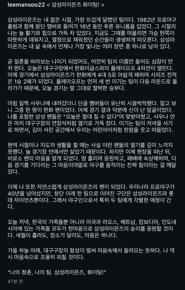 _gyull's tweet photo. 이만수 글 읽고 가나디처럼 앙앙 우는 중..

“곧 일흔을 바라보는 나이가 되었어도, 여전히 팀의 이름만 들어도 심장이 먼저 뛴다” 

“가을 하늘 아래, 대구구장의 함성이 벌써 마음속에서 들려오는 듯하다. 나 역시 마음속으로 조용히 외칠 것이다.”

"나의 청춘, 나의 팀. 삼성라이온즈, 화이팅!" https://t.co/AZ01rXdLFB